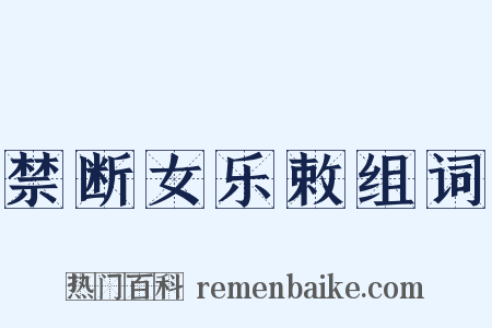 禁断女乐敕组词是什么意思的图片